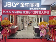 又一新店開業(yè)，金柏麗雅衛(wèi)浴寧夏中衛(wèi)專賣店迎來佳績