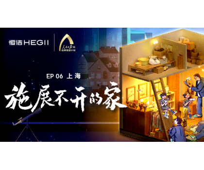 夢想改造家｜爆改上海“老破小”，恒潔守護(hù)「施展不開的家」