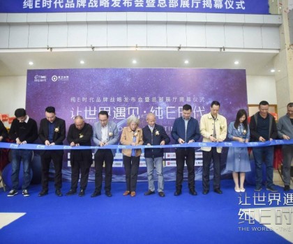 躍勢而起！純E時代品牌戰略發布會暨總部展廳揭幕儀式圓滿舉行