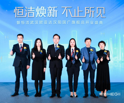 品質(zhì)煥新，持續(xù)引領(lǐng)｜恒潔煥新 不止所見 暨恒潔武漢歐亞達(dá)漢陽國廣旗艦店開業(yè)盛典圓滿舉行