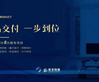 巖寶科技｜打通巖板交付“最后一公里”，讓高端設計完美落地！