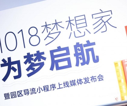 起風(fēng)了 | 1018夢想家為夢啟航暨園區(qū)導(dǎo)流小程序上線媒體發(fā)布會(huì)圓滿舉行！