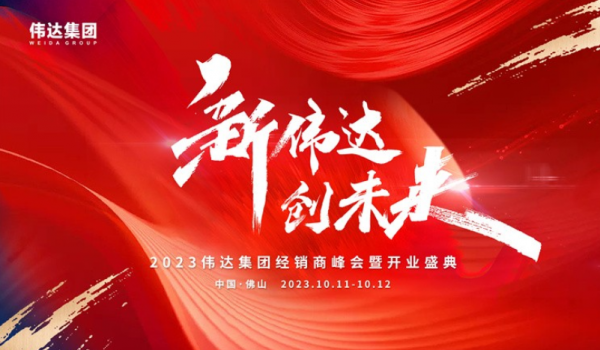 重磅消息｜2023偉達集團經(jīng)銷商峰會暨開業(yè)盛典預告來啦！