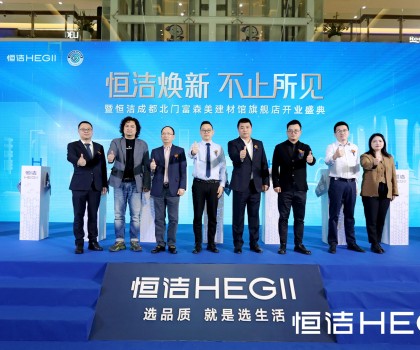 品質領航，美好成都｜恒潔煥新 不止所見暨恒潔成都北門富森美建材館旗艦店開業盛典隆重舉行