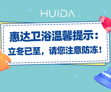 惠達(dá)衛(wèi)浴溫馨提示：請您注意衛(wèi)浴產(chǎn)品防凍！
