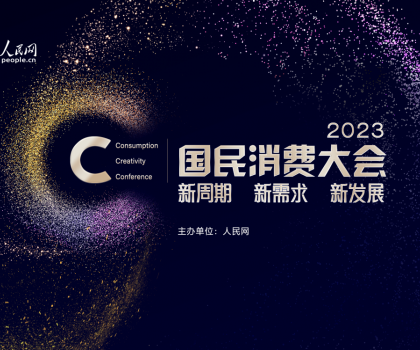 助力家居消費提振！恒潔榮獲“2023年度國民消費影響力品牌”
