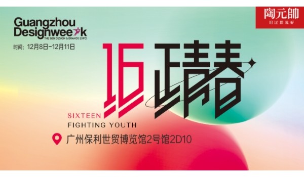 陶元帥瓷磚X廣州設(shè)計周|精彩亮點搶先看！