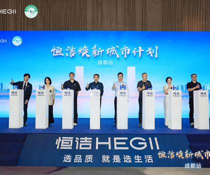 品質(zhì)生活，美好煥新！恒潔煥新城市計(jì)劃·成都站盛大開(kāi)幕