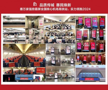 高鐵+機場，惠萬家瓷磚深度接觸億萬旅客，品牌建設再提速