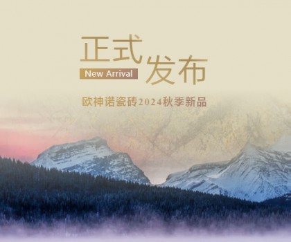 玉見本色 黃金美學(xué) | 2024「中國玉」新品上市，重新定義玉瓷磚！