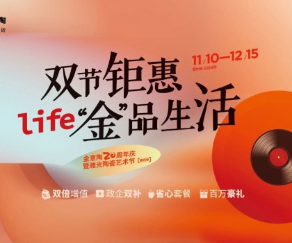 全國(guó)聯(lián)動(dòng)雙節(jié)鉅惠活動(dòng)，金意陶瓷磚強(qiáng)得可怕！