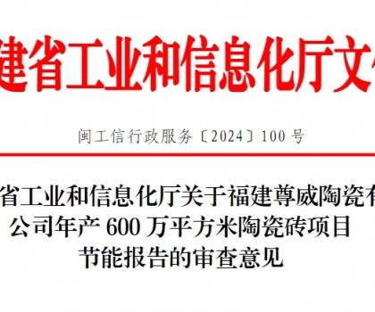 總投資3500萬(wàn)！福建一陶瓷磚項(xiàng)目通過(guò)節(jié)能審查