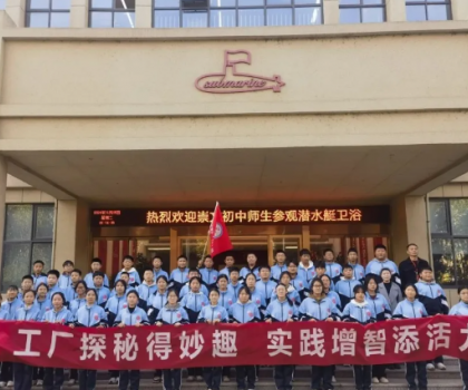潛水艇衛(wèi)浴工業(yè)園接待崇文初中師生進(jìn)廠(chǎng)學(xué)習(xí)參觀