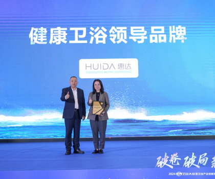 健康衛浴榜樣力量！惠達載譽2024世界衛浴大會