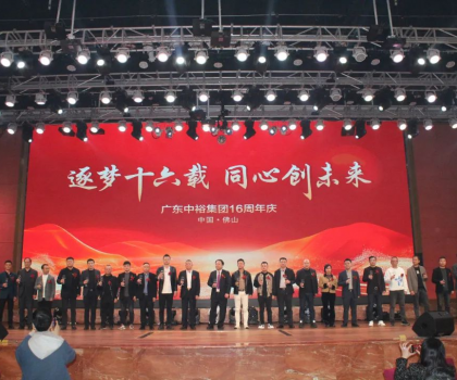 逐夢十六載 同心創(chuàng)未來丨廣東中裕集團十六周年慶盛典完美成功舉辦！