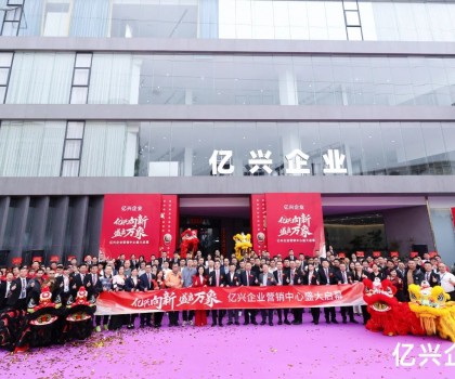 億興企業(yè)營(yíng)銷(xiāo)中心盛大啟幕：形象升級(jí)啟新程，品牌賦能創(chuàng)未來(lái)