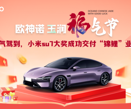 喜提小米SU7！歐神諾玉潤福氣節終極大獎成功交付