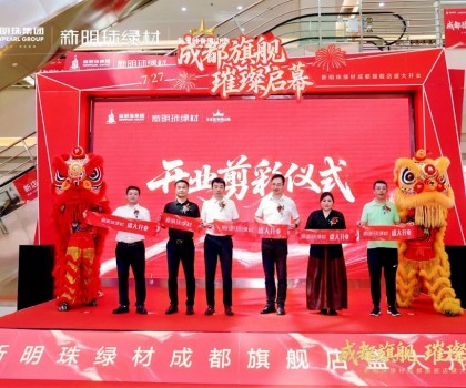 成都新明珠綠材旗艦店盛大開業，引領西南綠色建材產業新浪潮