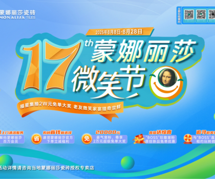 十七年，千萬次微笑：蒙娜麗莎瓷磚微笑節(jié)筑就每一個美好家
