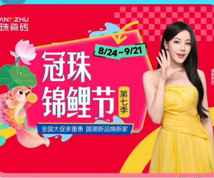 高能預(yù)告 | 迪麗熱巴共同見證！2025冠珠瓷磚「東方人居范式」新品發(fā)布暨第七季錦鯉節(jié)啟動即將啟幕