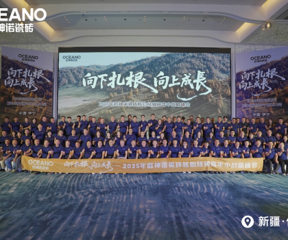 向下扎根 向上成長(zhǎng)｜2025年歐神諾瓷磚核心經(jīng)銷商年中戰(zhàn)略峰會(huì)成功舉辦！