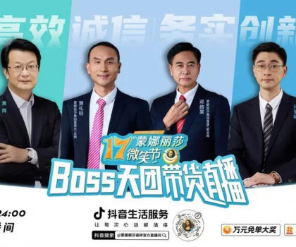 破界登峰！BOSS天團(tuán)+當(dāng)天1722場(chǎng)門店聯(lián)播，蒙娜麗莎17屆微笑節(jié)，燃爆營(yíng)銷新紀(jì)元！