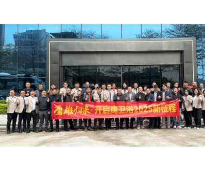 務(wù)實創(chuàng)新，團結(jié)力量共謀發(fā)展！鷹衛(wèi)浴全力開啟2025新征程！