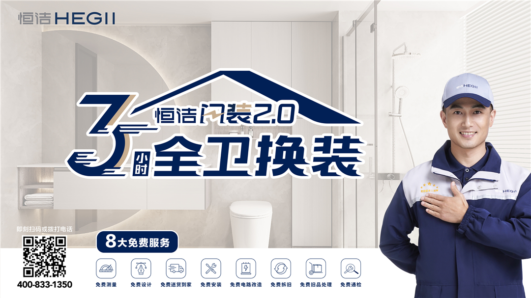 7、恒潔閃裝2.0服務KV.jpg