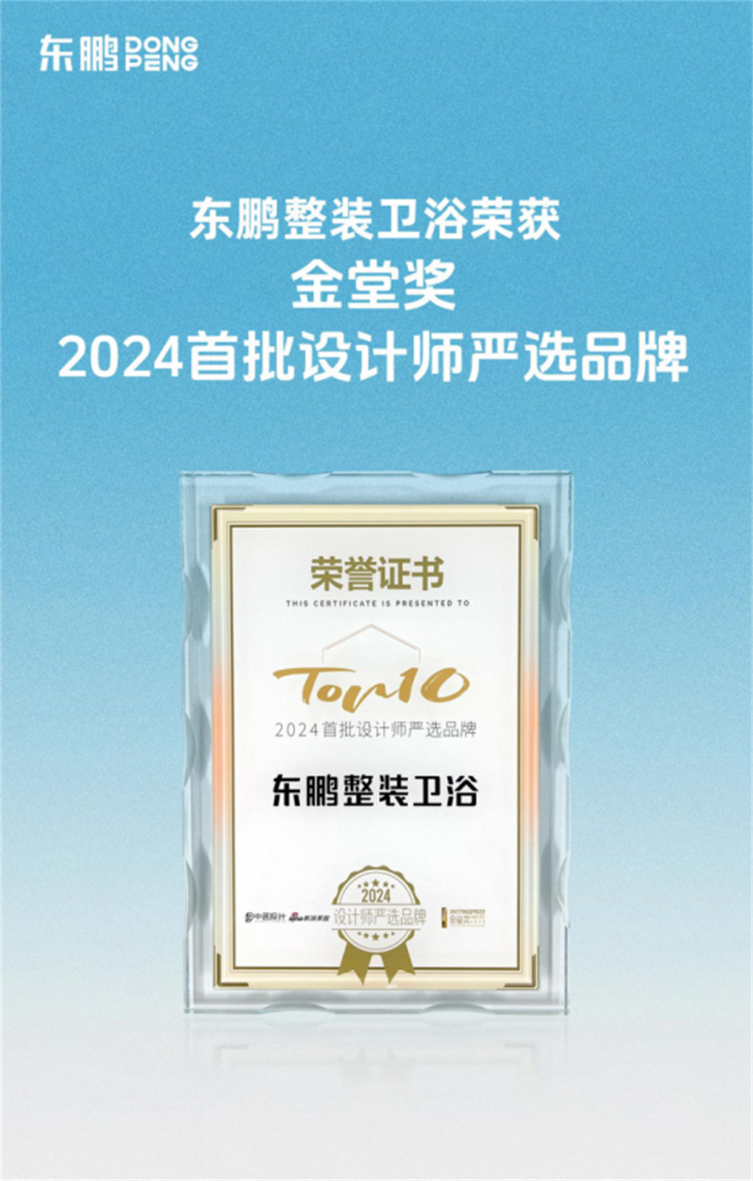 東鵬整裝衛(wèi)浴榮膺金堂獎“2024首批設計師嚴選品牌”447.jpg
